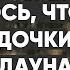 Только не со мной У моего ребенка синдром Дауна монолог отца