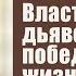 А А Аллен Власть над дьяволом и победоносная жизнь христианина