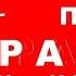 2018 Гербер Удмуртия зажигает Бурановские бабушки Песенка по Трампа Сад Эрмитаж 22 07 18