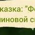 Спокойные мультфильмы для детей Сказка Феи Мерлиновой скалы Сказки на ночь