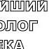 Величайший футуролог двадцатого века Как старая фантастика стала реальностью