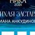 Диана Анкудинова Тихая застава Выступление на кинопремии Ника РЕАКЦИЯ