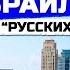 ИЗРАИЛЬ Как живут русские евреи Переезд в Тель Авив во время войны теракты и депрессия