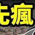 深圳先崩 北京先瘋 雄安再傳新消息 習近平錘爆北京房市最遲憋到什麼時候 文昭談古論今20231222第1348期