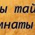 Секреты тайной комнаты Боб Сордж Аудиокнига