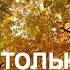 Пётр Лысенко Вот только долюбить я не успел Трогательная до слёз песня о жизни и любви Премьера