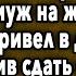 Привел В Дом СОСЕДА А Когда Тот ВЫШЕЛ Из Комнаты