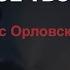 ШКОЛА Я НОВОЕ ТВОРЕНИЕ Денис Орловский Сокращенные уроки 2 часть