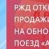 РЖД открыли продажи билетов на обновлённый поезд Аврора