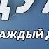 ДУА КАЖДЫЙ ДЕНЬ НАДА ЧИТАТЬ Ля иляха илля Ллаху вахдаху ля шарика ляху