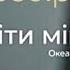 РОЗБІР ВОКАЛУ Квіти мінних зон Океан Ельзи