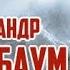 А Я Розенбаум На зачуханном разъезде Новосибирск 2022г