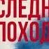 Акулы из стали Последний поход Эдуард Овечкин аудиокнига