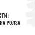 Онлайн дискуссия Под знаком справедливости к 100 летию Джона Ролза