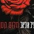 גיל אוליאל חלום קטן Prod By Gavriel Uliel