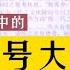 谭嗣同等儒家眼中的 中国头号大坏蛋 秦晖课程 完整版请看历史笔记81 链接