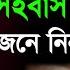 স ত র ছ ড ও য দ র স থ সহব স কর ব ধ জ ন ন ন ত র ক Mizanur Rahman Azhari