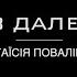 Я піду в далекі гори Т Повалій Караоке версія