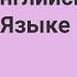 Чувства и Эмоции на Английском Языке