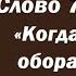 Лекция 102 Когда свобода оборачивается рабством Иерей Константин Корепанов