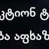გალაკტიონ ტაბიძე გამარჯობა აფხაზეთო შენი