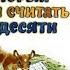 Аудиосказка Про Козлёнка который умел считать до десяти А Прёйсен