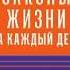 Аудиокнига Роберт Грин Законы жизни на каждый день