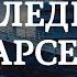 Последний марсель Аудиокнига И Ефремова читает Сергей Глотов