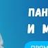 Панические атаки и медитация Как это работает Прямой эфир медитация Ян Тиан