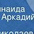 Тамара Николаева Сказки Читают Зинаида Бокарева Аркадий Песелев