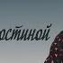 Беседа в Боголюбовской гостиной Гость программы Анастасия Орлова