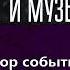 S04E02 Обзор концерты и спектакли сентября 2024 г