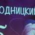 85 лет Александру Городницкому 02 04 2018 Лекторий 1С 2 отд