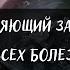 ИСЦЕЛЯЮЩИЙ ЗАГОВОР ОТ ВСЕХ БОЛЕЗНЕЙ Просто смотрите