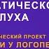 Диагностика фонематического слуха и слоговой структуры речи от логопеда