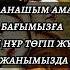 Жолдасбек Абдиханов Анашым аман жүрші караоке текст