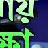 দ ন য য পর ক ষ আল ল ম দ ল ওয র হ স ইন স ঈদ Duniyay Porikkha Allama Sayedee CHP