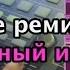 Как сделать ремикс аранжировка и создание собственного инструмента