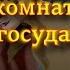 Король лев Однокомнатное царство государство Прикол