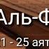 Выучите Коран наизусть Каждый аят по 10 раз Сура 89 Аль Фаджр 21 25 аяты