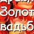 Поздравления с Золотой Свадьбой Годовщина свадьбы 50 лет Полвека вместе