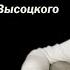 Песни Владимира Высоцкого Артур Федорович Концерт Санкт Петербург 2012 Арт студия Юрия Тенмана