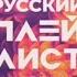 Заставка Топ 30 Русский плейлист недели Муз ТВ 17 09 2022 н в