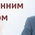 Эдуард Грабовенко Будь искренним пред Богом 7 октября 2018