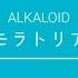 あんスタ 翼モラトリアム ALKALOID