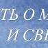 В память о моей мамочке и свекрови