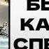 АУДИОКНИГА ПОПАДАНЦЫ БЫВШИЙ КАПИТАН СПЕЦНАЗА РазговорСлов