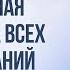 ГЛАВНАЯ ПРИЧИНА ВСЕХ СТРАДАНИЙ Дмитрий Троцкий