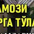 Душанба намози у бошдан кечирган барча қийинчиликларни енгиллаштиринг