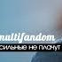 Sad Multifandom Сильные не плачут